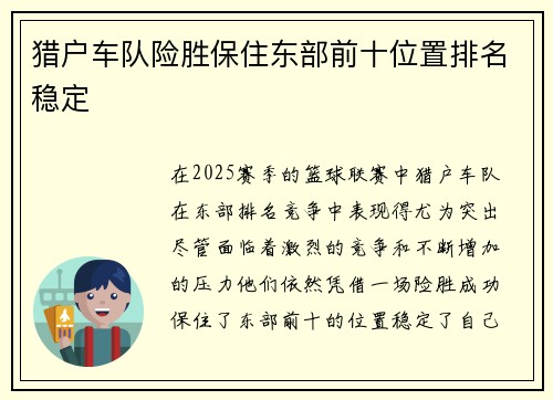 猎户车队险胜保住东部前十位置排名稳定