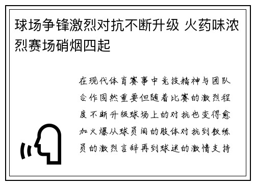 球场争锋激烈对抗不断升级 火药味浓烈赛场硝烟四起
