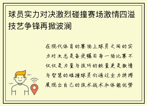 球员实力对决激烈碰撞赛场激情四溢技艺争锋再掀波澜