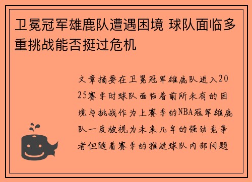 卫冕冠军雄鹿队遭遇困境 球队面临多重挑战能否挺过危机