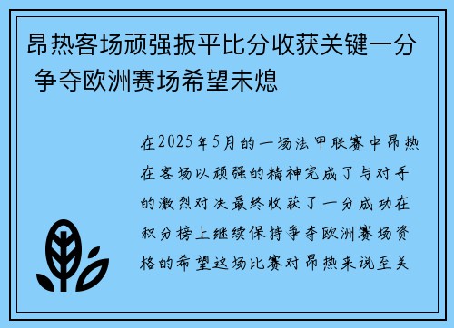 昂热客场顽强扳平比分收获关键一分 争夺欧洲赛场希望未熄