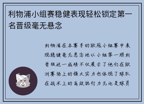 利物浦小组赛稳健表现轻松锁定第一名晋级毫无悬念