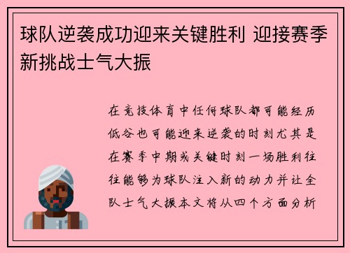 球队逆袭成功迎来关键胜利 迎接赛季新挑战士气大振