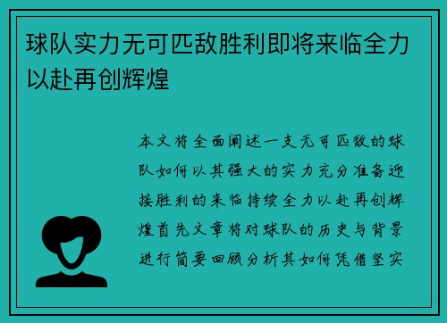 球队实力无可匹敌胜利即将来临全力以赴再创辉煌