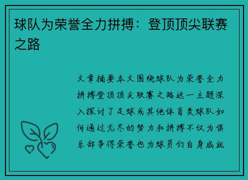 球队为荣誉全力拼搏：登顶顶尖联赛之路