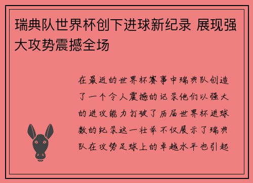 瑞典队世界杯创下进球新纪录 展现强大攻势震撼全场