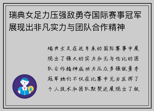 瑞典女足力压强敌勇夺国际赛事冠军展现出非凡实力与团队合作精神