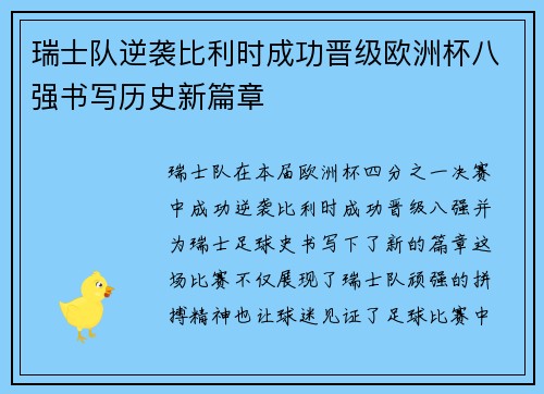 瑞士队逆袭比利时成功晋级欧洲杯八强书写历史新篇章