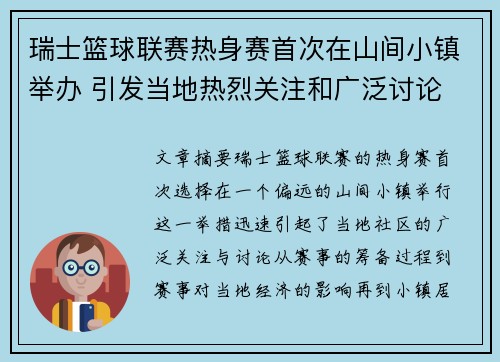 瑞士篮球联赛热身赛首次在山间小镇举办 引发当地热烈关注和广泛讨论