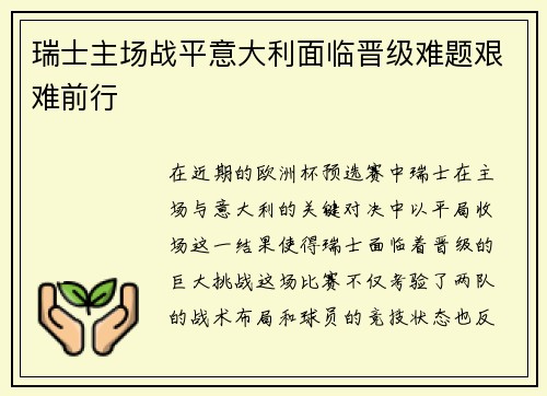瑞士主场战平意大利面临晋级难题艰难前行