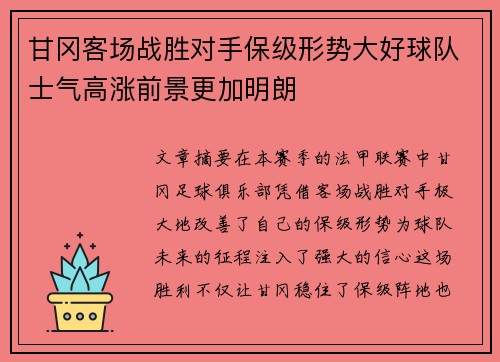 甘冈客场战胜对手保级形势大好球队士气高涨前景更加明朗