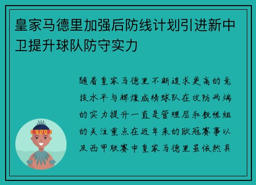 皇家马德里加强后防线计划引进新中卫提升球队防守实力