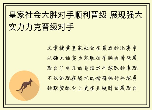 皇家社会大胜对手顺利晋级 展现强大实力力克晋级对手
