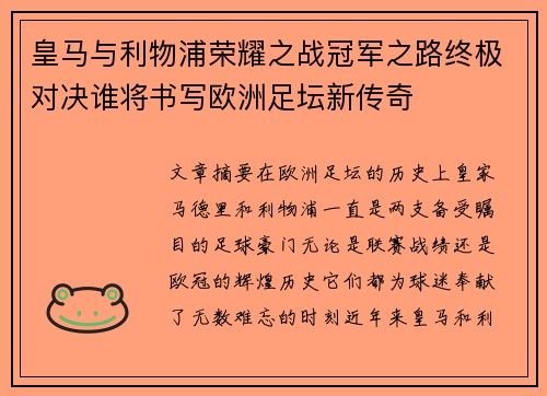 皇马与利物浦荣耀之战冠军之路终极对决谁将书写欧洲足坛新传奇