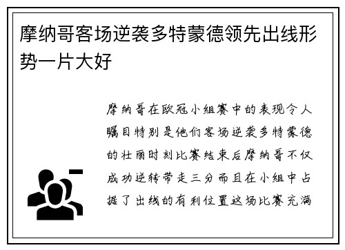 摩纳哥客场逆袭多特蒙德领先出线形势一片大好