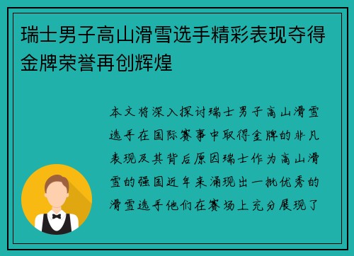 瑞士男子高山滑雪选手精彩表现夺得金牌荣誉再创辉煌
