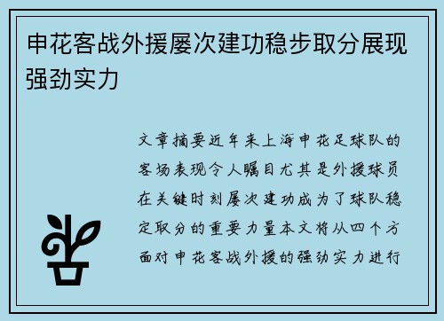 申花客战外援屡次建功稳步取分展现强劲实力