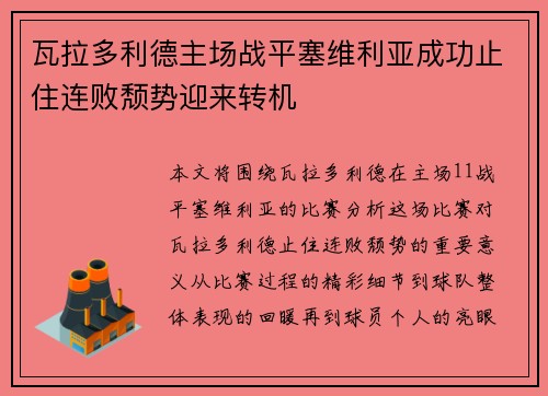 瓦拉多利德主场战平塞维利亚成功止住连败颓势迎来转机