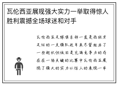 瓦伦西亚展现强大实力一举取得惊人胜利震撼全场球迷和对手