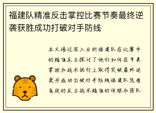 福建队精准反击掌控比赛节奏最终逆袭获胜成功打破对手防线