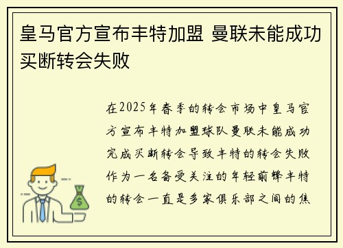 皇马官方宣布丰特加盟 曼联未能成功买断转会失败