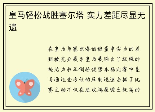 皇马轻松战胜塞尔塔 实力差距尽显无遗
