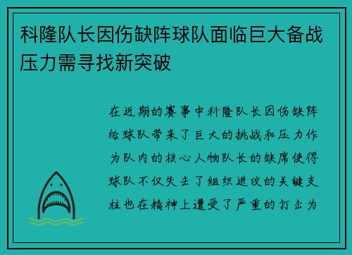 科隆队长因伤缺阵球队面临巨大备战压力需寻找新突破