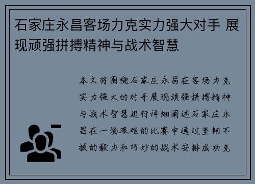 石家庄永昌客场力克实力强大对手 展现顽强拼搏精神与战术智慧