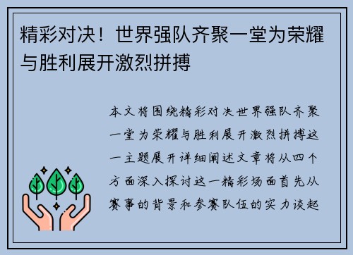 精彩对决！世界强队齐聚一堂为荣耀与胜利展开激烈拼搏