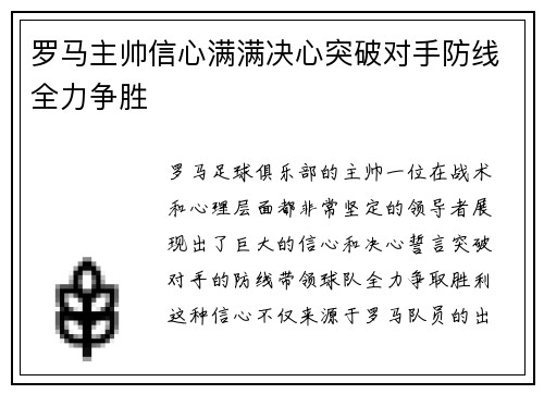 罗马主帅信心满满决心突破对手防线全力争胜