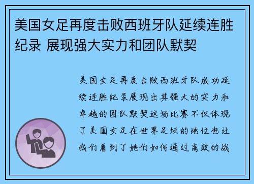 美国女足再度击败西班牙队延续连胜纪录 展现强大实力和团队默契
