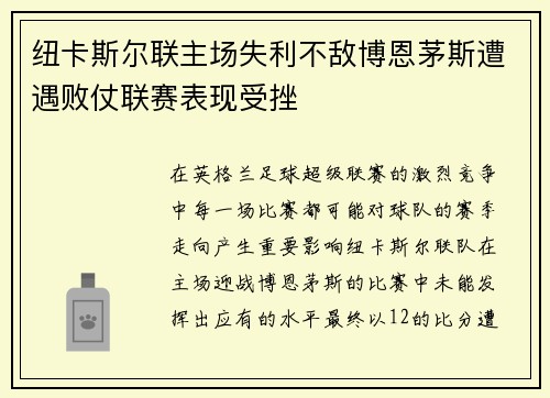 纽卡斯尔联主场失利不敌博恩茅斯遭遇败仗联赛表现受挫