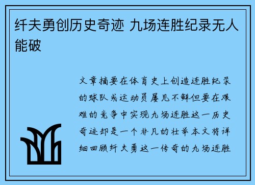 纤夫勇创历史奇迹 九场连胜纪录无人能破
