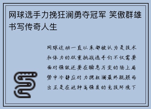 网球选手力挽狂澜勇夺冠军 笑傲群雄书写传奇人生
