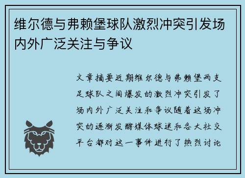 维尔德与弗赖堡球队激烈冲突引发场内外广泛关注与争议