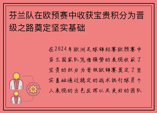 芬兰队在欧预赛中收获宝贵积分为晋级之路奠定坚实基础