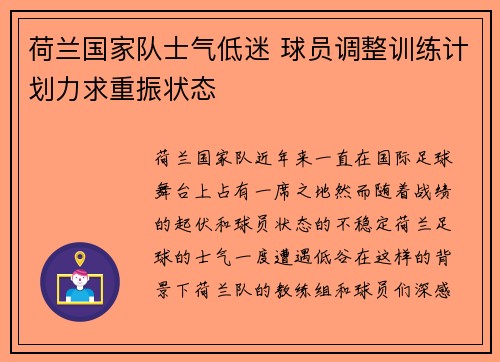 荷兰国家队士气低迷 球员调整训练计划力求重振状态