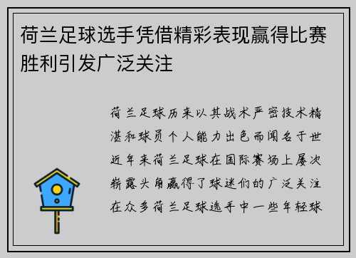 荷兰足球选手凭借精彩表现赢得比赛胜利引发广泛关注