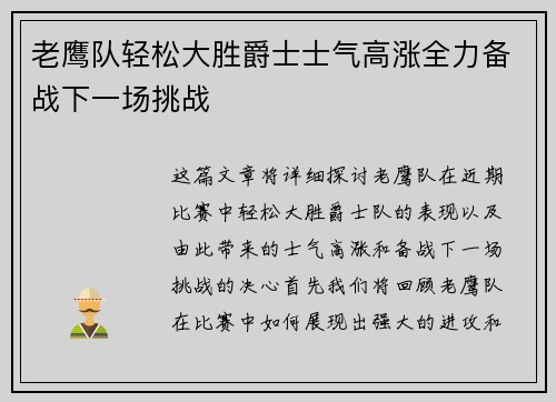 老鹰队轻松大胜爵士士气高涨全力备战下一场挑战