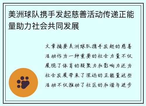 美洲球队携手发起慈善活动传递正能量助力社会共同发展