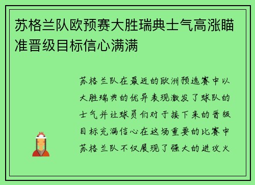 苏格兰队欧预赛大胜瑞典士气高涨瞄准晋级目标信心满满