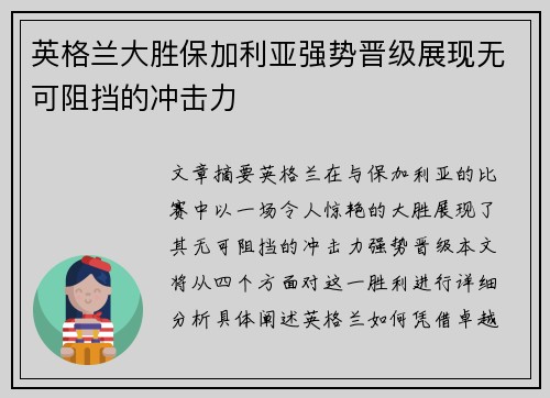 英格兰大胜保加利亚强势晋级展现无可阻挡的冲击力