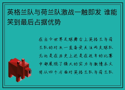 英格兰队与荷兰队激战一触即发 谁能笑到最后占据优势