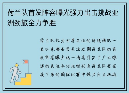 荷兰队首发阵容曝光强力出击挑战亚洲劲旅全力争胜