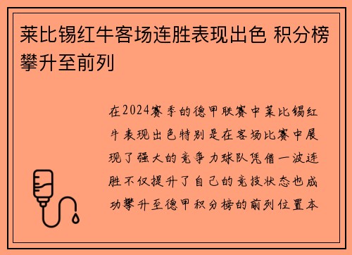 莱比锡红牛客场连胜表现出色 积分榜攀升至前列