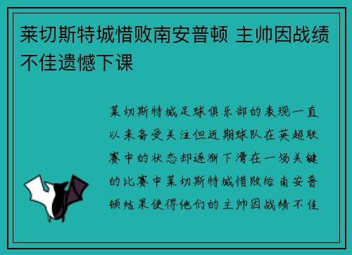 莱切斯特城惜败南安普顿 主帅因战绩不佳遗憾下课