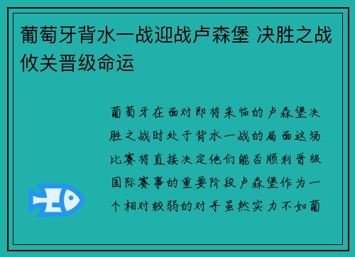 葡萄牙背水一战迎战卢森堡 决胜之战攸关晋级命运