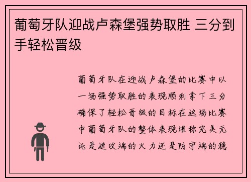 葡萄牙队迎战卢森堡强势取胜 三分到手轻松晋级