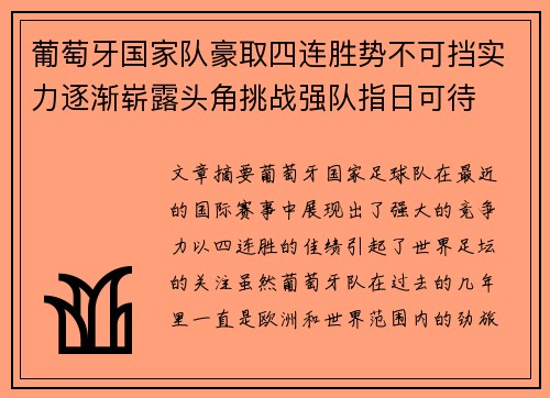 葡萄牙国家队豪取四连胜势不可挡实力逐渐崭露头角挑战强队指日可待