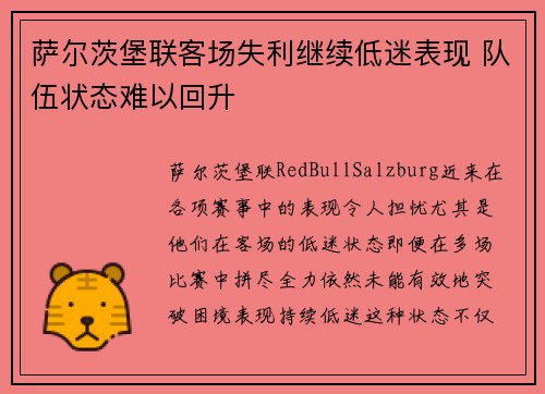 萨尔茨堡联客场失利继续低迷表现 队伍状态难以回升